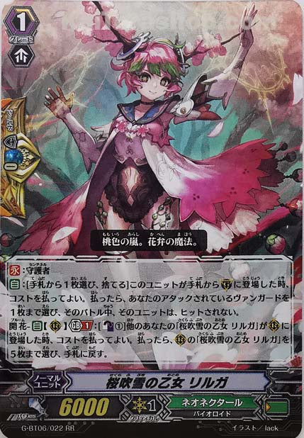 G-BT06/022 RR 桜吹雪の乙女 リルガ