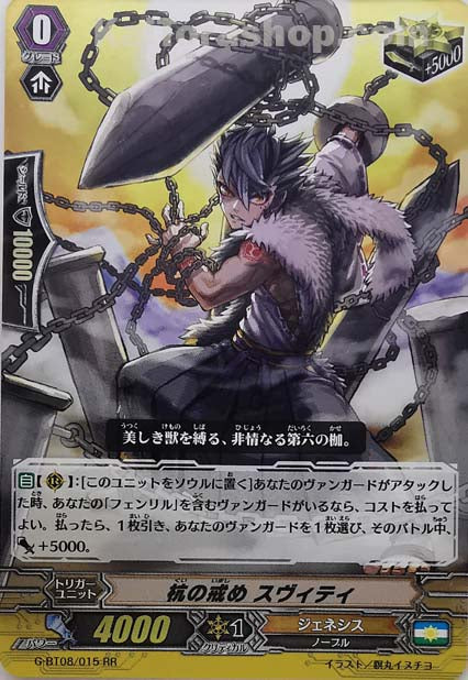 G-BT08/015  RR 杭の戒め スヴィティ