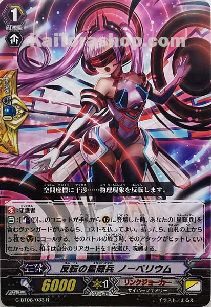 G-BT08/033 R 反転の星輝兵 ノーベリウム