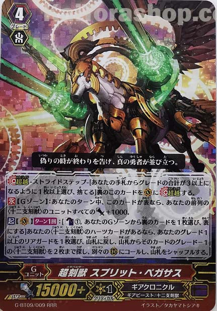 G-BT09/009  RRR 超刻獣 スプリット・ペガサス
