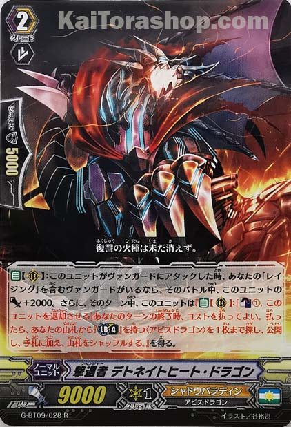 G-BT09/028  R 撃退者 デトネイトヒート・ドラゴン