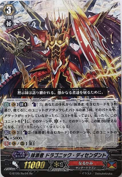 G-BT09/Re:04 Re 抹消者 ドラゴニック・ディセンダント(RRR仕様)