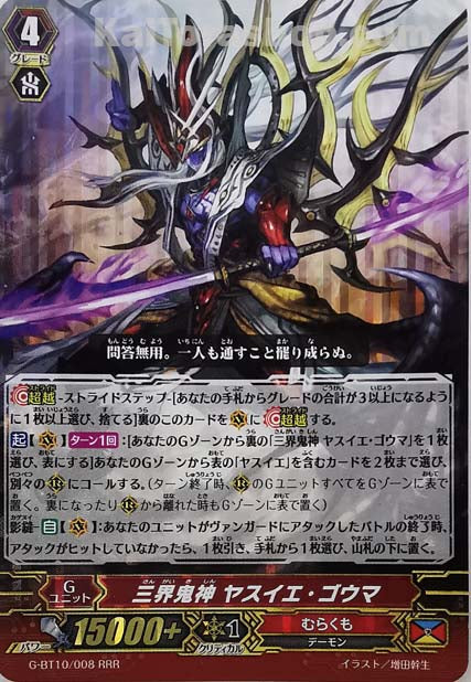 G-BT10/008 RRR 三界鬼神 ヤスイエ・ゴウマ