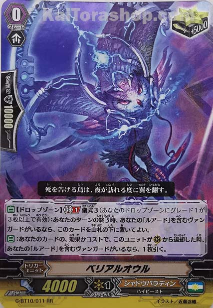 G-BT10/011 RR ベリアルオウル