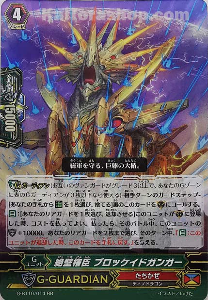 G-BT10/014 RR 絶壁権臣 ブロッケイドガンガー