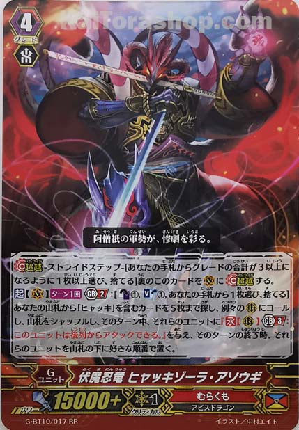 G-BT10/017 RR 伏魔忍竜 ヒャッキゾーラ・アソウギ