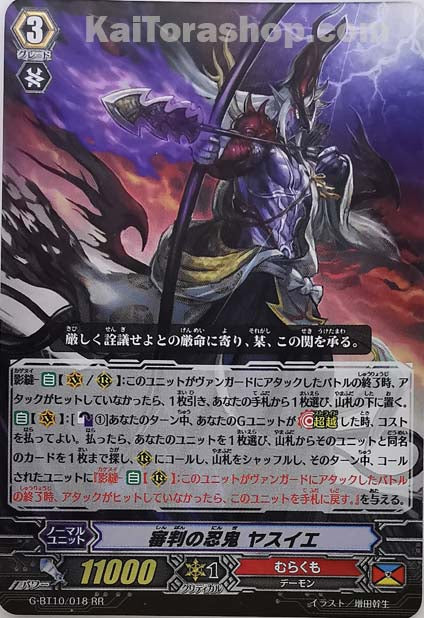G-BT10/018 RR 審判の忍鬼 ヤスイエ