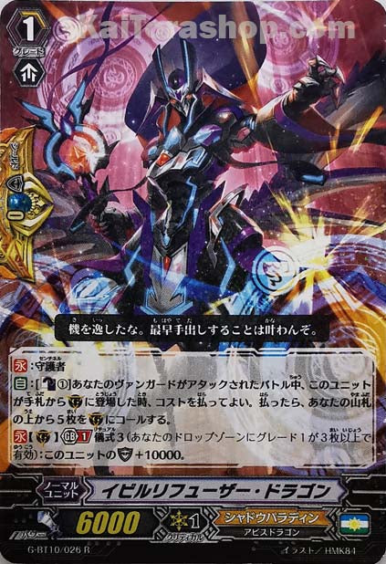 G-BT10/026 R イビルリフューザー・ドラゴン