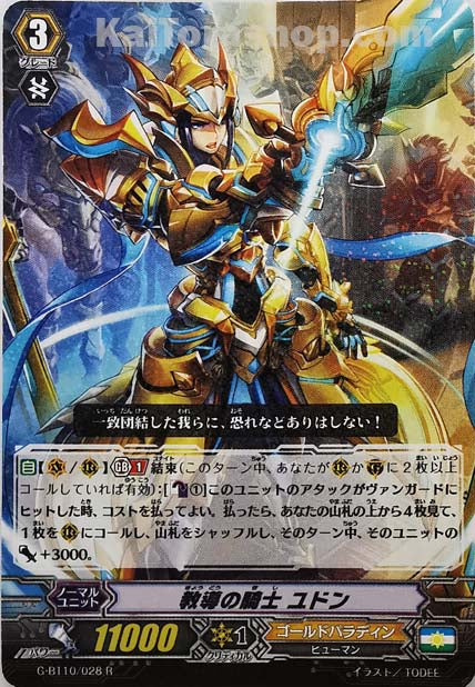 G-BT10/028 R 教導の騎士 ユドン