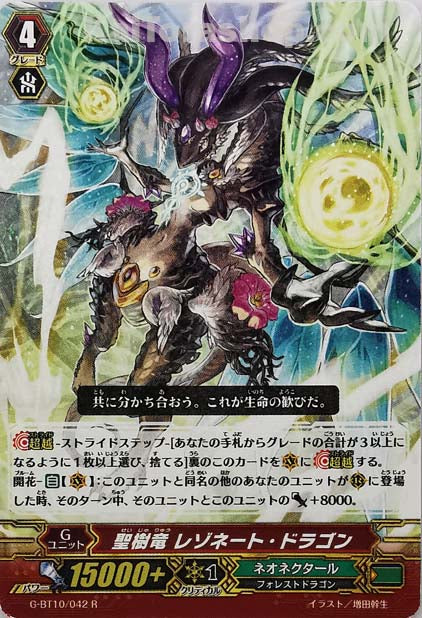 G-BT10/042 R 聖樹竜 レゾネート・ドラゴン