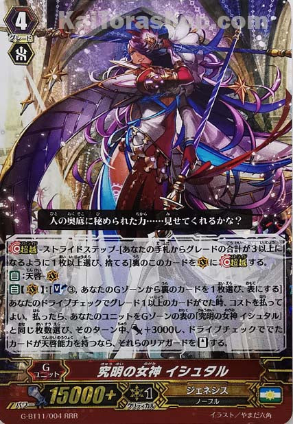 G-BT11/004  RRR 究明の女神 イシュタル