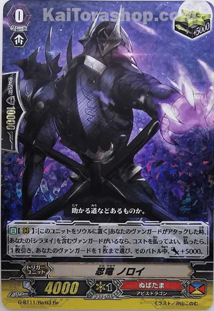 G-BT11/Re:03 Re 忍竜 ノロイ