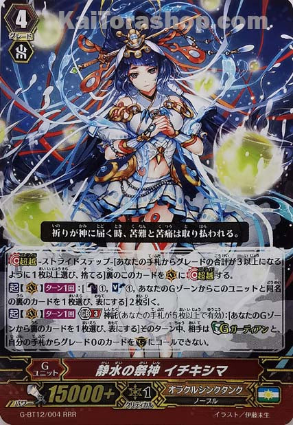 G-BT12/004  RRR 静水の祭神 イチキシマ