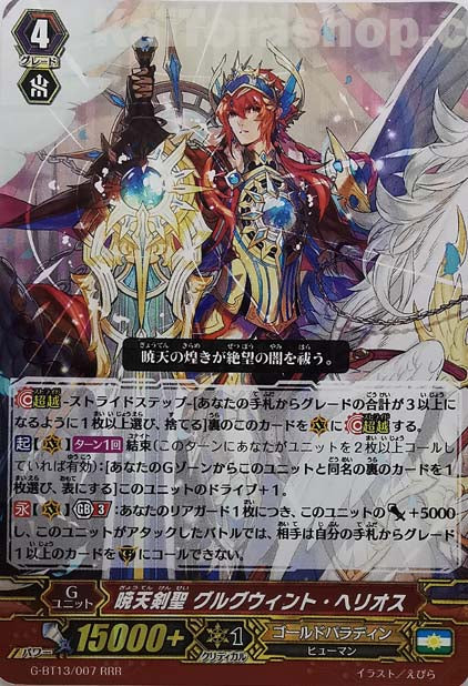 G-BT13/007  RRR 暁天剣聖 グルグウィント・ヘリオス