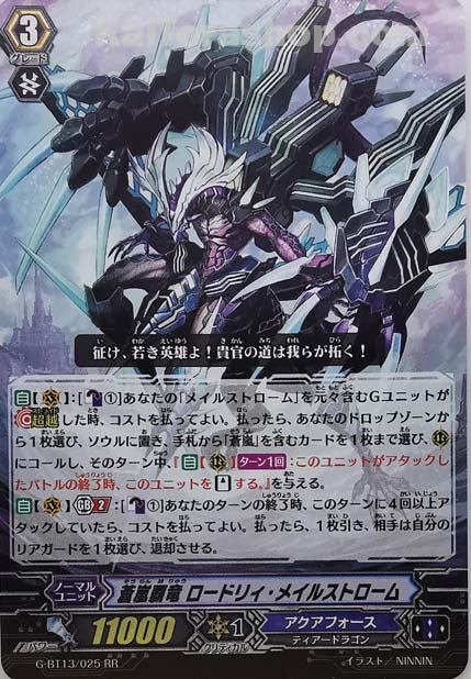 G-BT13/025  RR 蒼嵐覇竜 ロードリィ・メイルストローム