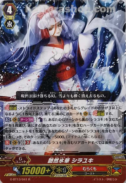 G-BT13/041 R 艶然氷華 シラユキ