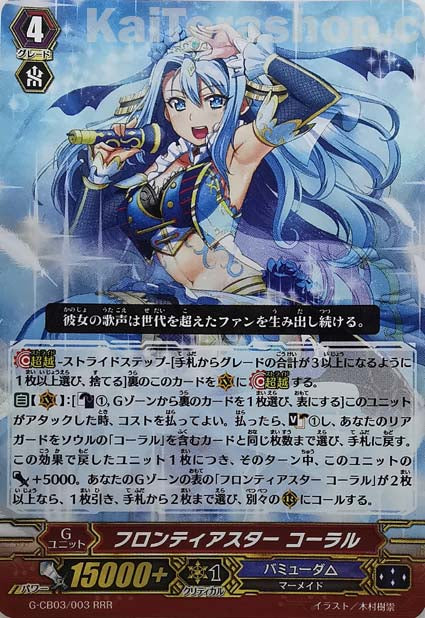 G-CB03/003 RRR フロンティアスター コーラル