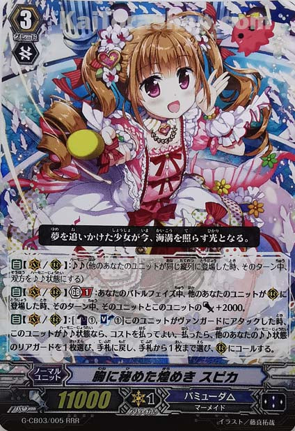 G-CB03/005 RRR 胸に秘めた煌めき スピカ