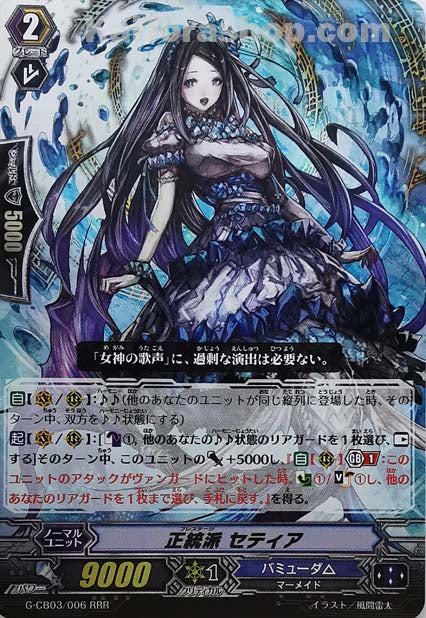 G-CB03/006 RRR 正統派 セティア