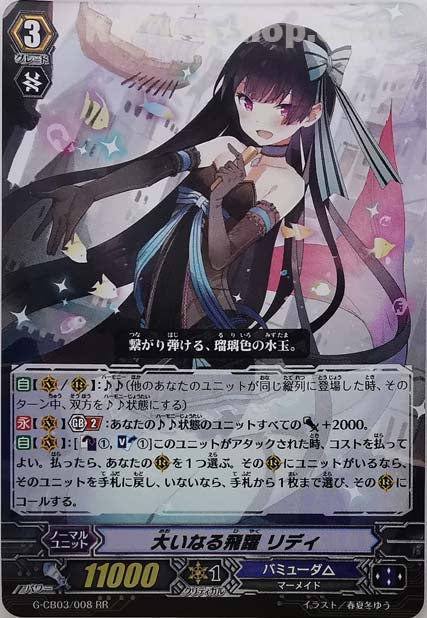 G-CB03/008 RR 大いなる飛躍 リディ