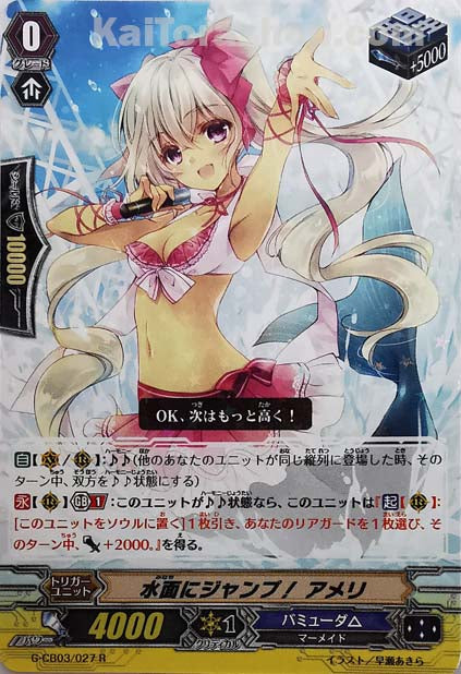 G-CB03/027 R 水面にジャンプ! アメリ