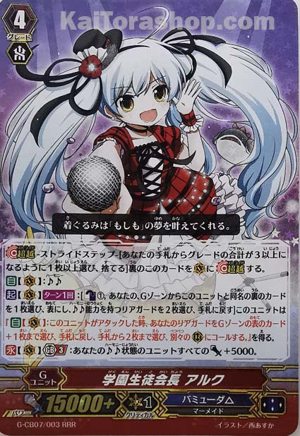 G-CB07/003 RRR 学園生徒会長 アルク