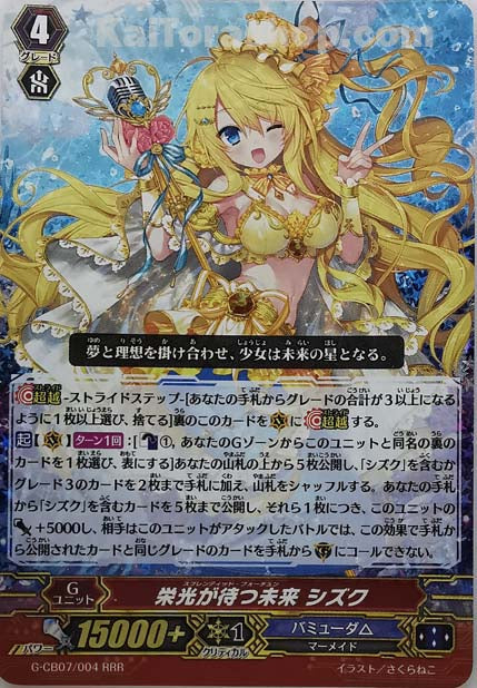 G-CB07/004 RRR 栄光が待つ未来 シズク