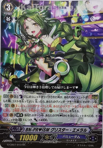 G-CB07/013 RR BN-PRISM グリスター・エメラル
