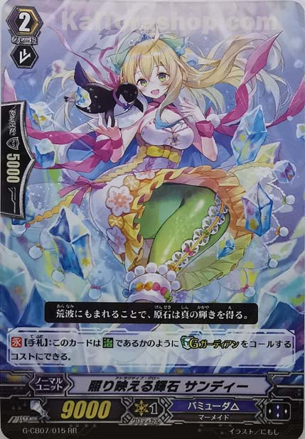 G-CB07/015 RR 照り映える輝石 サンディー