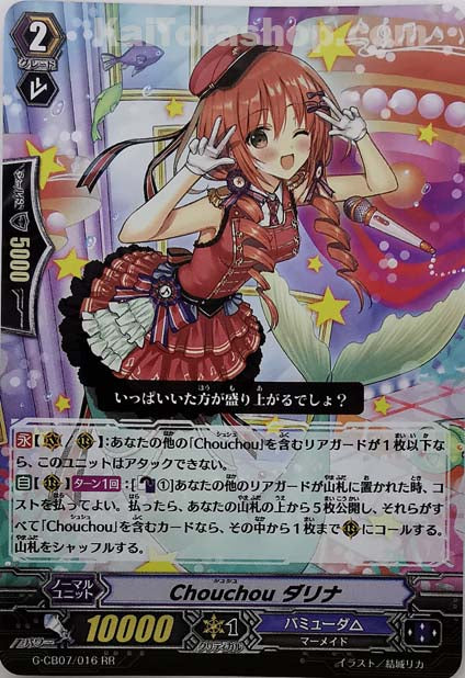 G-CB07/016 RR Chouchou ダリナ