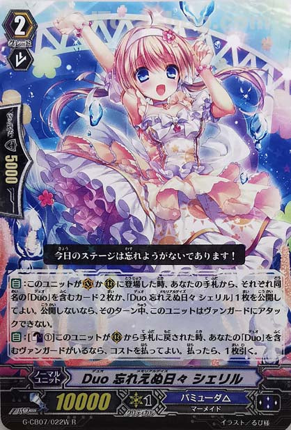 G-CB07/022W R Duo 忘れえぬ日々 シェリル