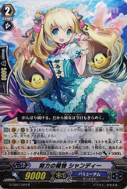 G-CB07/024 R 努力の賜物 シャンディー