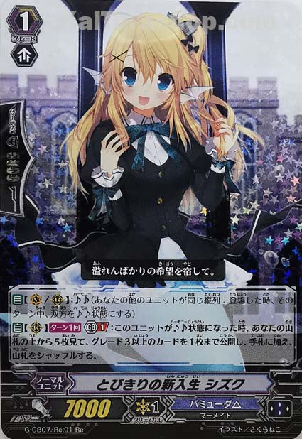 G-CB07/Re:01 Re とびきりの新入生 シズク (RRR仕様)