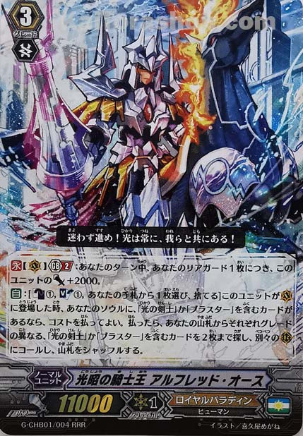 G-CHB01/004 RRR 光昭の騎士王 アルフレッド・オース