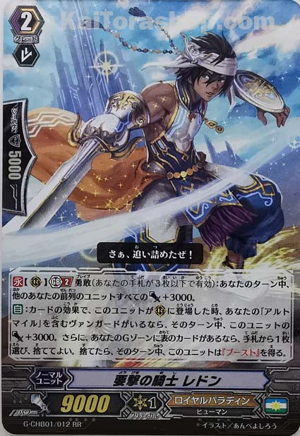 G-CHB01/012 RR 要撃の騎士 レドン