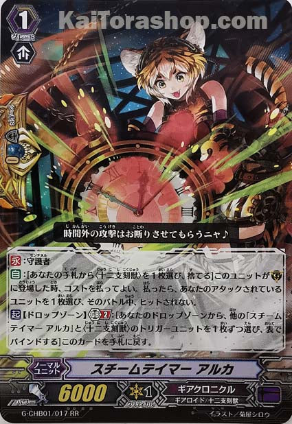 G-CHB01/017 RR スチームテイマー アルカ