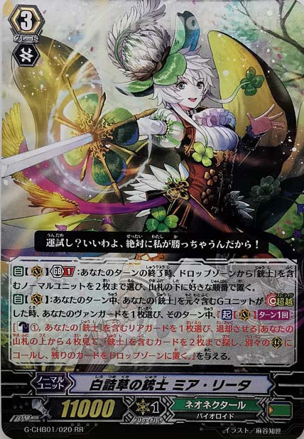 G-CHB01/020 RR 白詰草の銃士 ミア・リータ