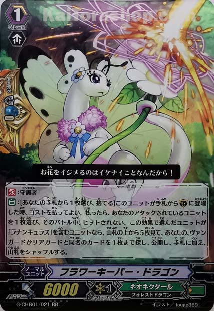 G-CHB01/021 RR フラワーキーパー・ドラゴン