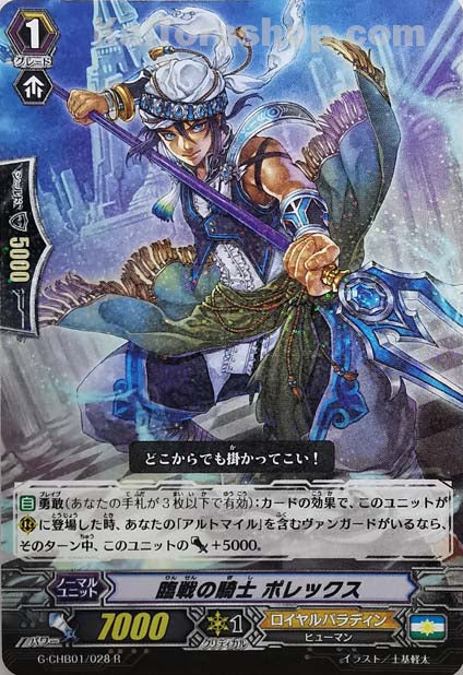 G-CHB01/028 R 臨戦の騎士 ポレックス