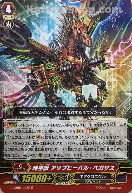 G-CHB01/029 R 時空獣 アップヒーバル・ペガサス