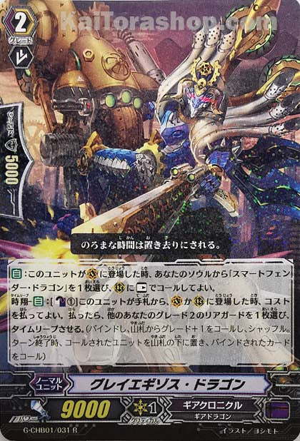 G-CHB01/031 R グレイエギゾス・ドラゴン