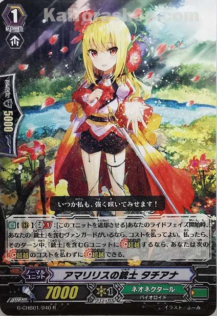 G-CHB01/040 R アマリリスの銃士 タチアナ