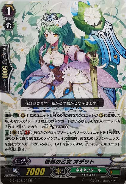 G-CHB01/041 R 信頼の乙女 オデット