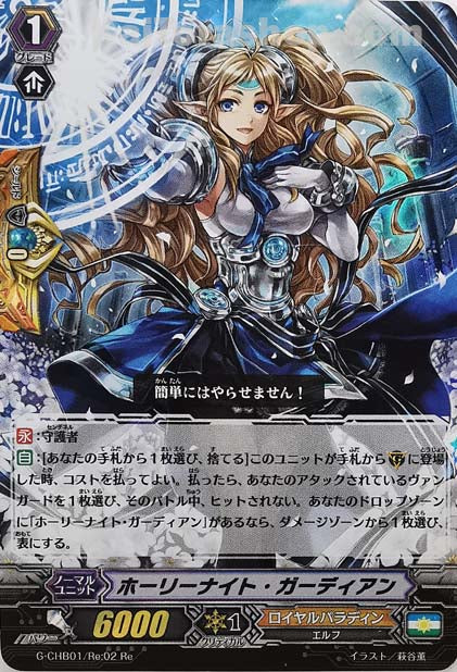 G-CHB01/Re:02 Re ホーリーナイト・ガーディアン