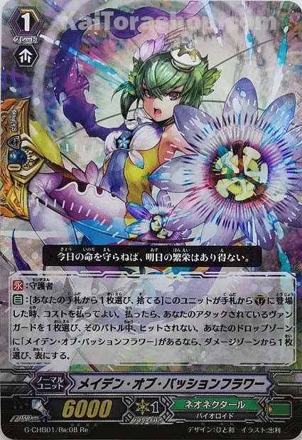 G-CHB01/Re:08 Re メイデン・オブ・パッションフラワー