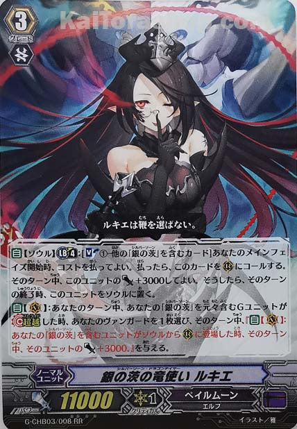 G-CHB03/008 RR 銀の茨の竜使い ルキエ