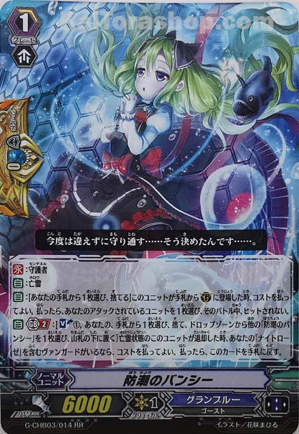 G-CHB03/014 RR 防潮のバンシー