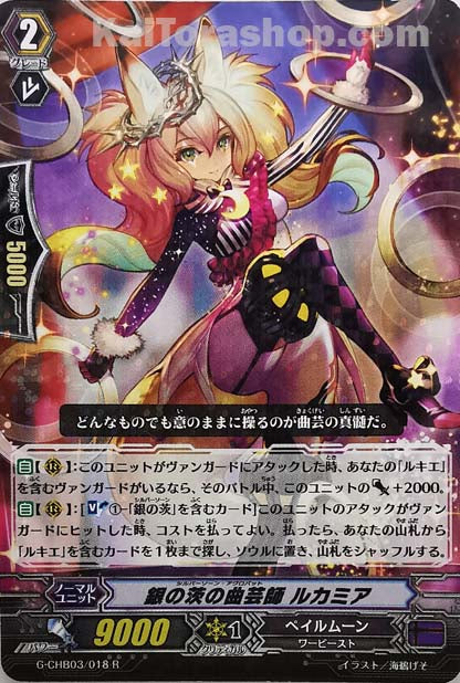 G-CHB03/018 R 銀の茨の曲芸師 ルカミア