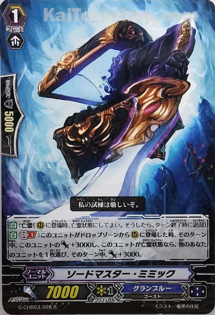 G-CHB03/028 R ソードマスター・ミミック