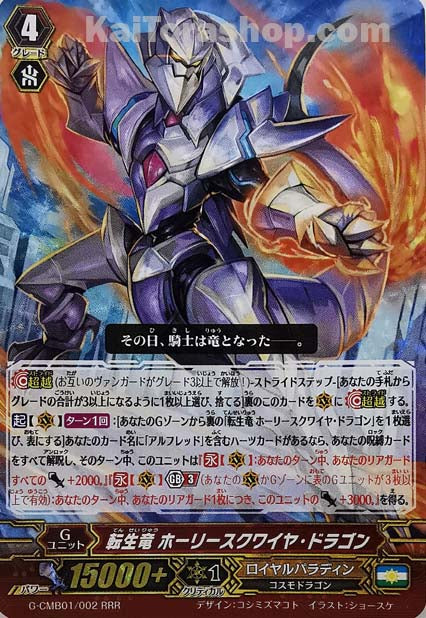 G-CMB01/002 RRR 転生竜 ホーリースクワイヤ・ドラゴン